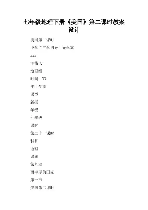 七年级地理下册《美国》第二课时教案设计