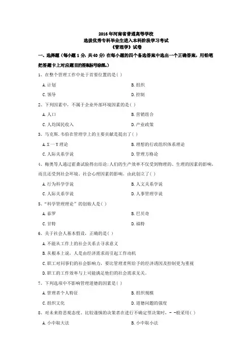2016年管理学真题+答案解析