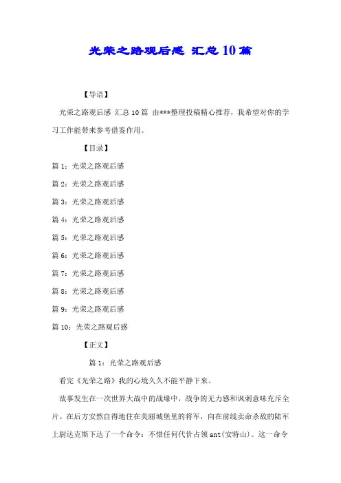 光荣之路观后感 汇总10篇【推荐】