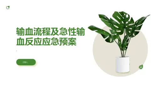 输血流程及急性输血反应应急预案