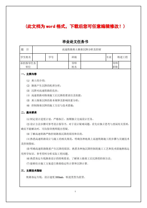 【精品】高速铁路黄土路基沉降分析及控制毕业论文设计