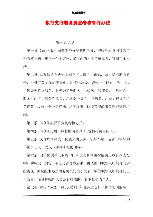 银行支行服务质量考核暂行办法