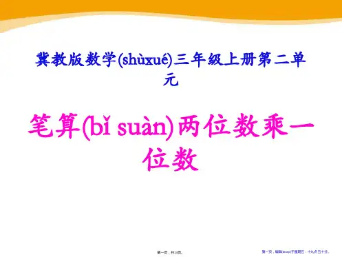 《笔算两位数乘一位数》两、三位数乘一位数PPT课件