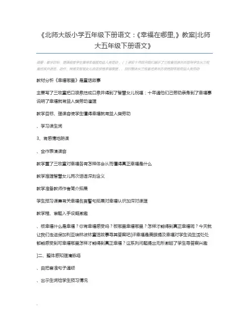 北师大版小学五年级下册语文：《幸福在哪里,》教案北师大五年级下册语文