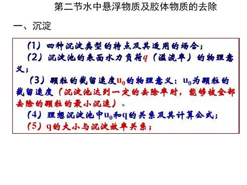 环境工程学各章重点内容 第2章水的物理化学处理方法