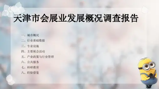 某市会展业发展概况调查报告