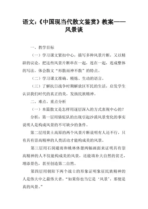 语文：《中国现当代散文鉴赏》教案——风景谈