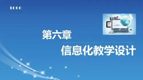 第六章 走进信息化教学设计