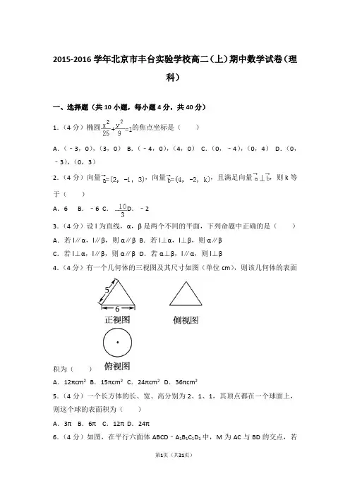 2015-2016年北京市丰台实验学校高二上学期期中数学试卷及参考答案(理科)