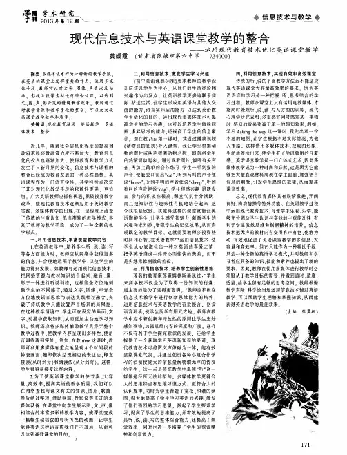 现代信息技术与英语课堂教学的整合——运用现代教育技术优化英语课堂教学