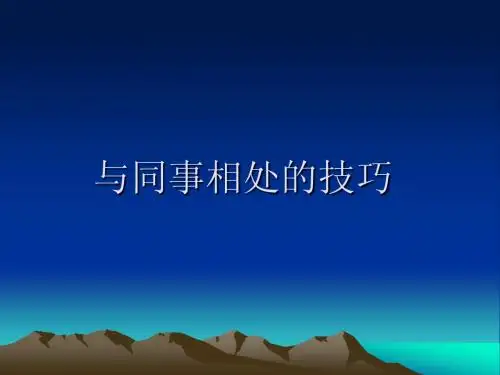 与同事相处的技巧