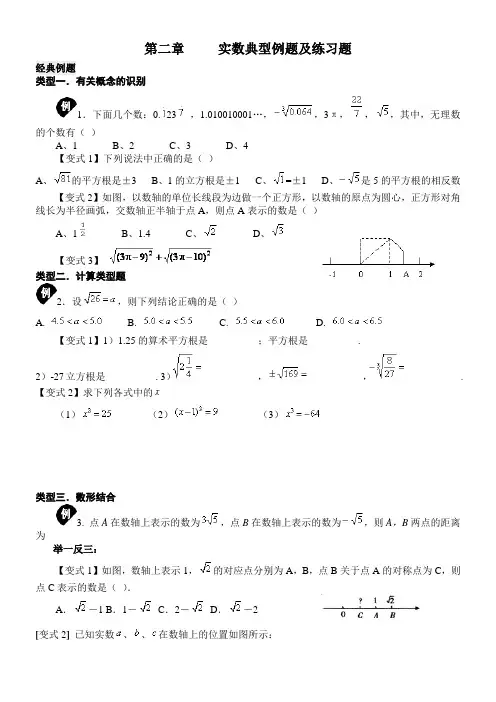 第二章实数典型例题及练习题