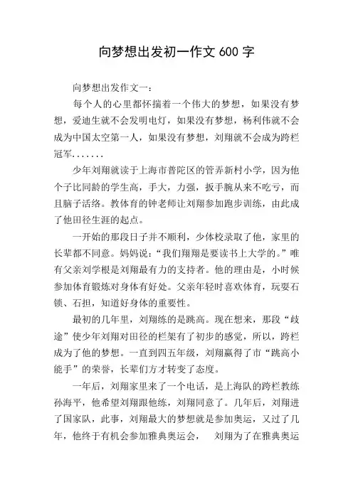 向梦想出发初一作文600字