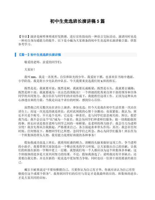 初中生竞选班长演讲稿5篇