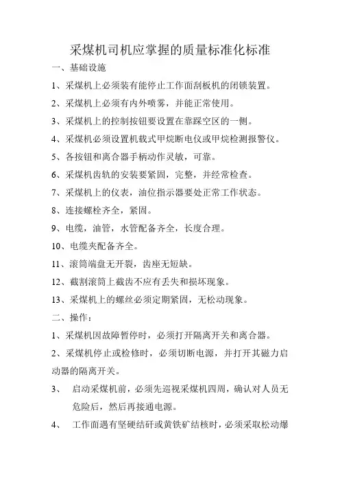 采煤机司机影应掌握的质量标准化标准