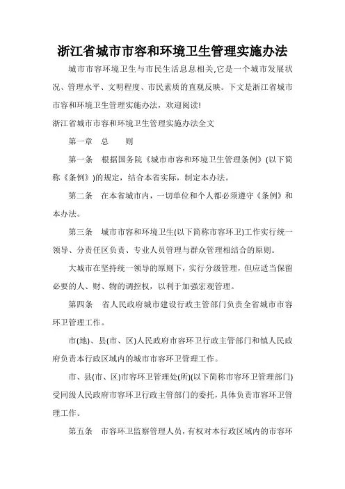  浙江省城市市容和环境卫生管理实施办法