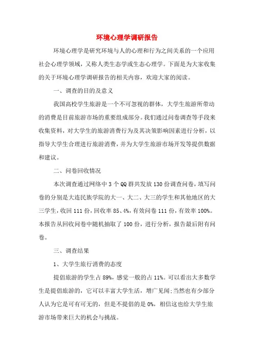 环境心理学调研报告 3