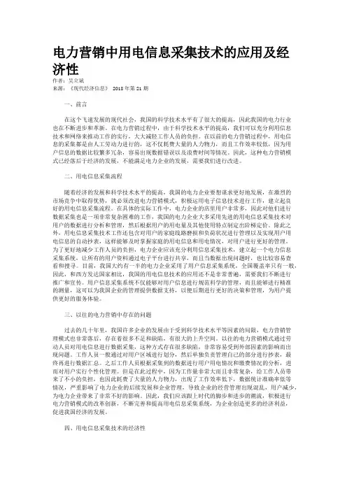 电力营销中用电信息采集技术的应用及经济性 2