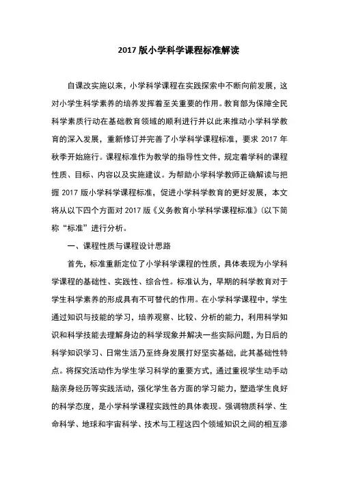 2018年版小学科学课程标准解读
