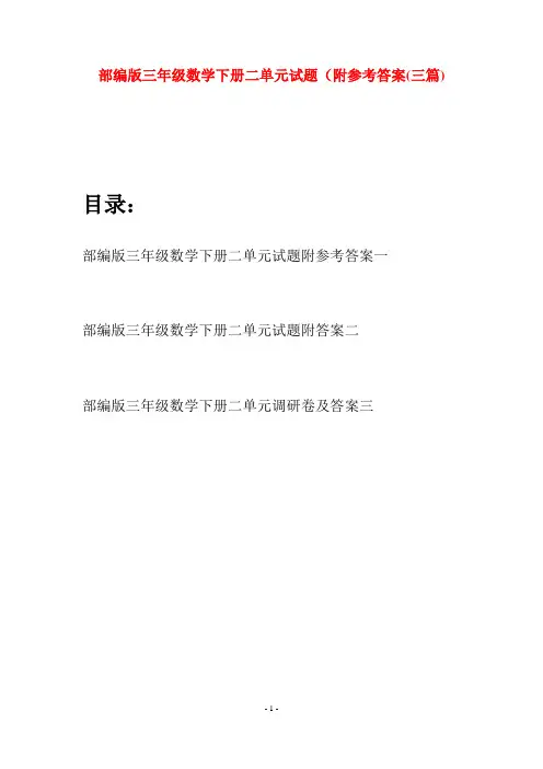 部编版三年级数学下册二单元试题附参考答案(三套)