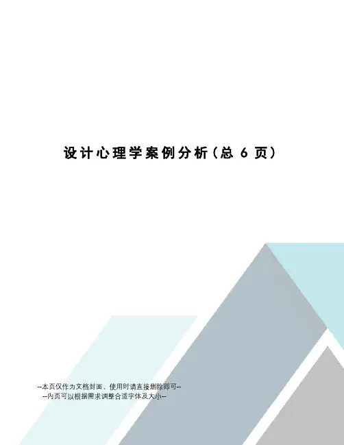 设计心理学案例分析