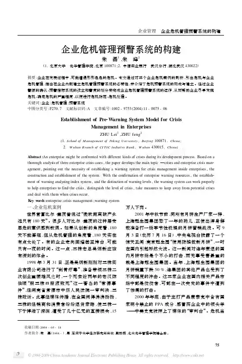 企业危机管理预警系统的构建