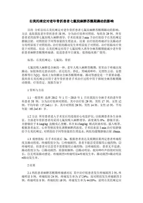 右美托咪定对老年骨折患者七氟烷麻醉苏醒期躁动的影响