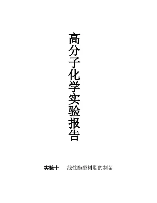 实验十  线性酚醛树脂的制备