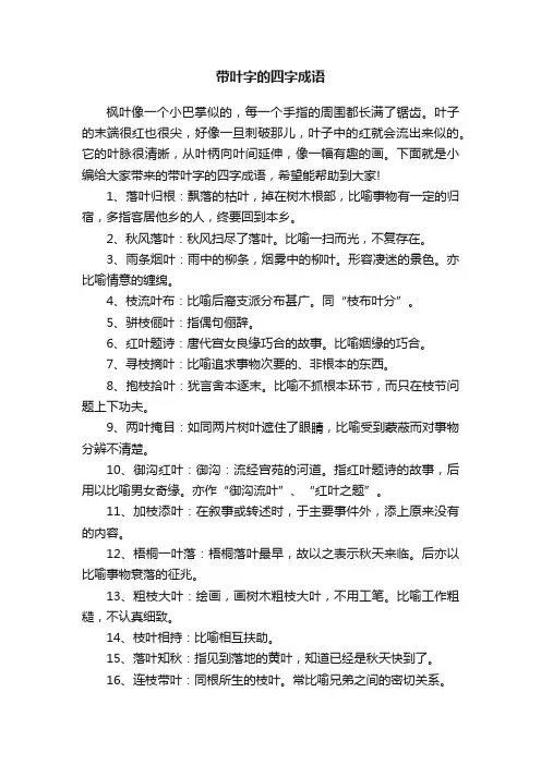 带叶字的四字成语