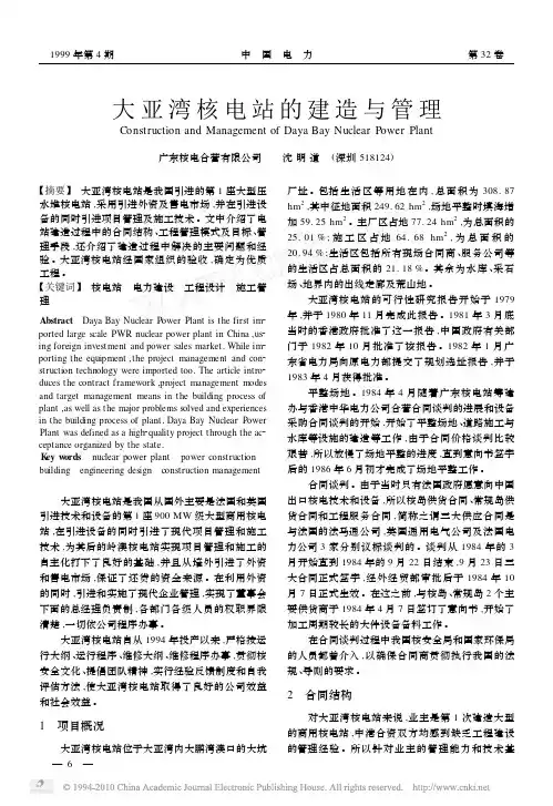 大亚湾核电站的建造与管理_沈明道
