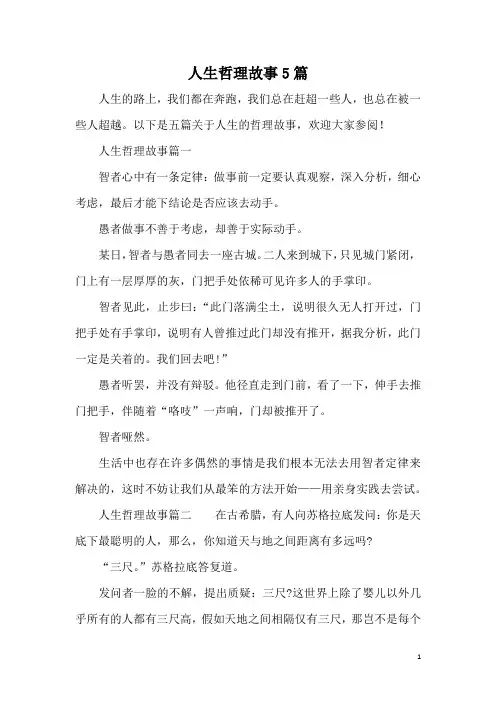 人生哲理故事5篇