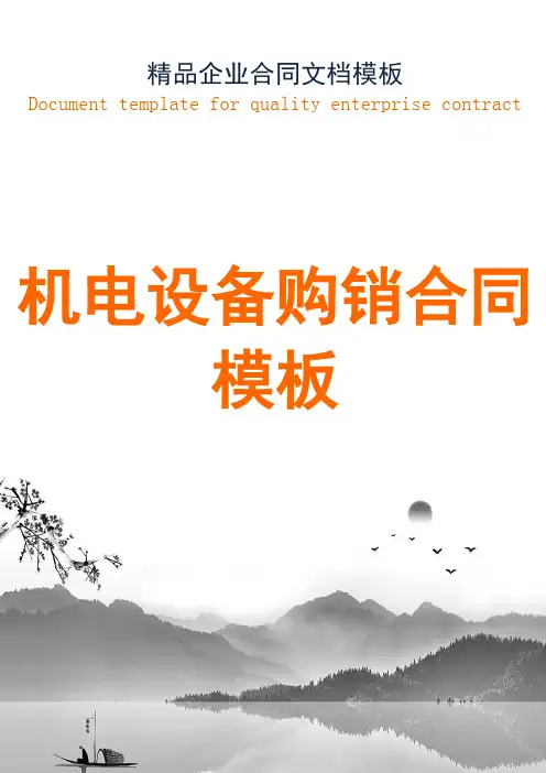 机电设备购销合同模板