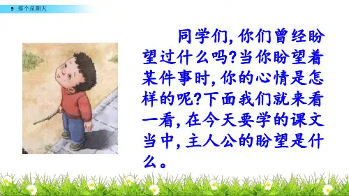 部编版六年级下册语文9 那个星期天