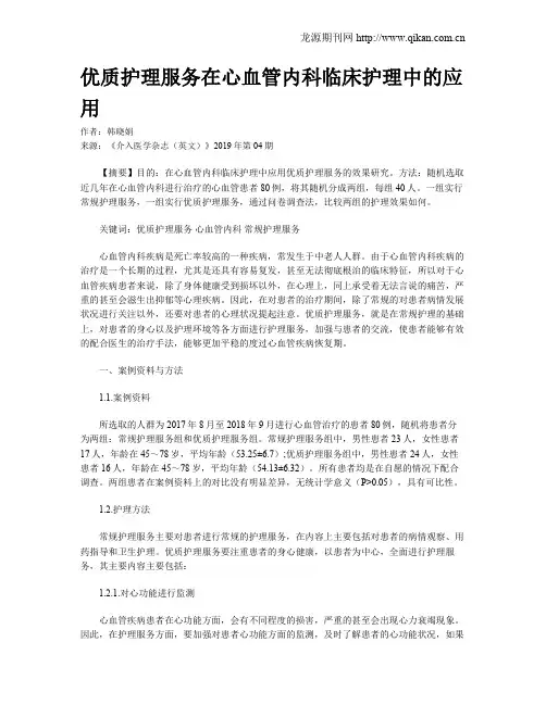 优质护理服务在心血管内科临床护理中的应用