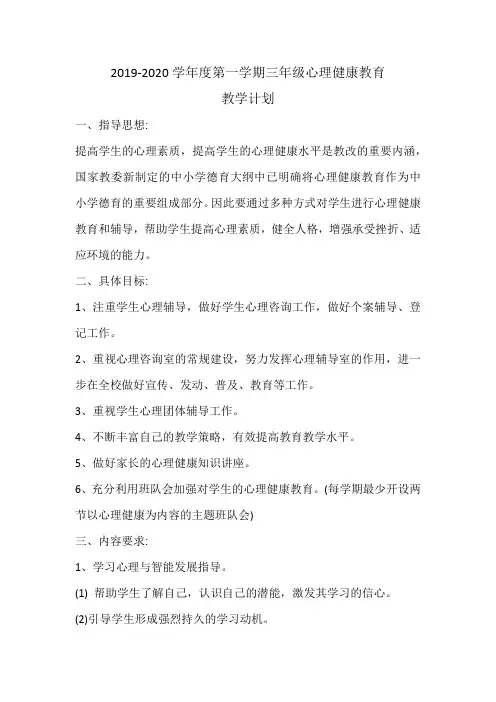 心理健康教育 教学计划