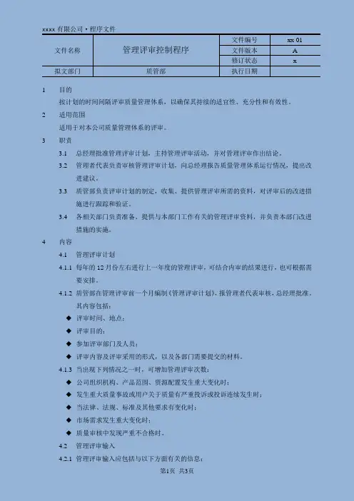 管理评审控制程序 2