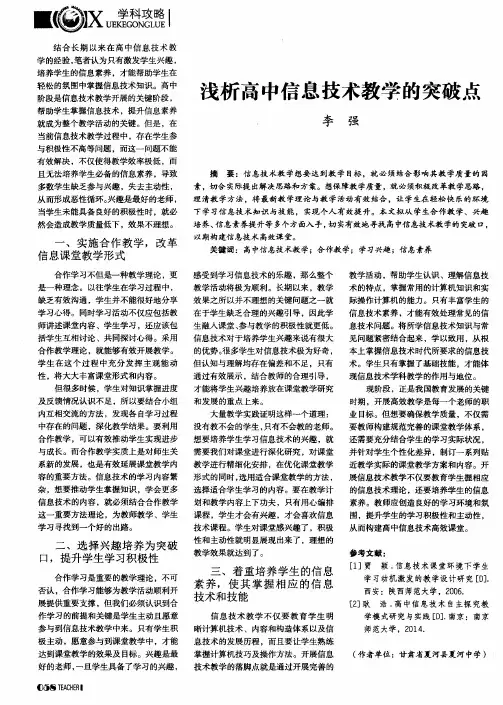 浅析高中信息技术教学的突破点