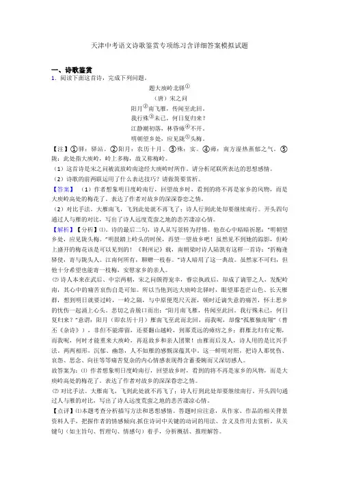 最新天津中考语文诗歌鉴赏专项练习含详细答案模拟试题
