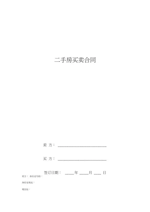 2019年二手房买卖合同协议书范本完整版