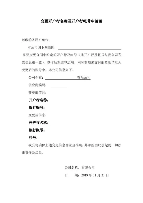 变更开户行名称及开户行帐号申请函