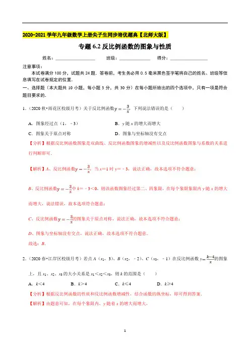 专题6-2反比例函数的图象与性质-(解析版)