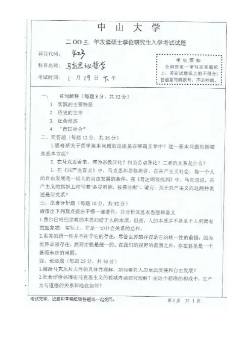 中山大学马克思主义哲学2003--2006 2008 2009年考研专业课初试真题