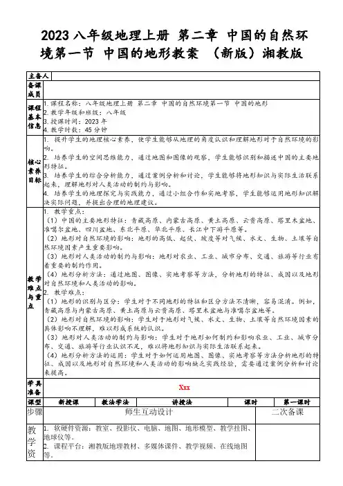 2023八年级地理上册第二章中国的自然环境第一节中国的地形教案(新版)湘教版