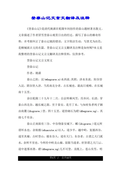 登泰山记文言文翻译及注释.doc