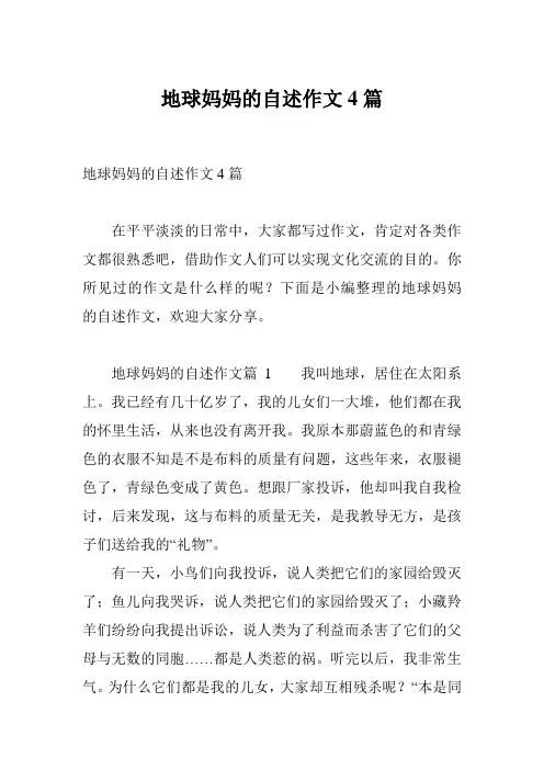 地球妈妈的自述作文4篇