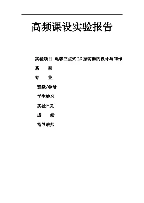 高频电子线路课程设计-电容三点式LC振荡器的设计与制作