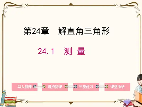 华师大版九年级上册数学 24.1 测量 教学课件