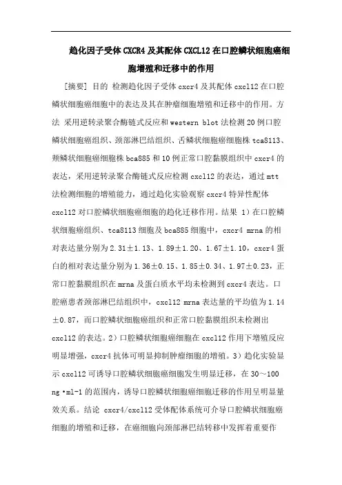 趋化因子受体CXCR4及其配体CXCL12在口腔鳞状细胞癌细胞增殖和迁移中的作用