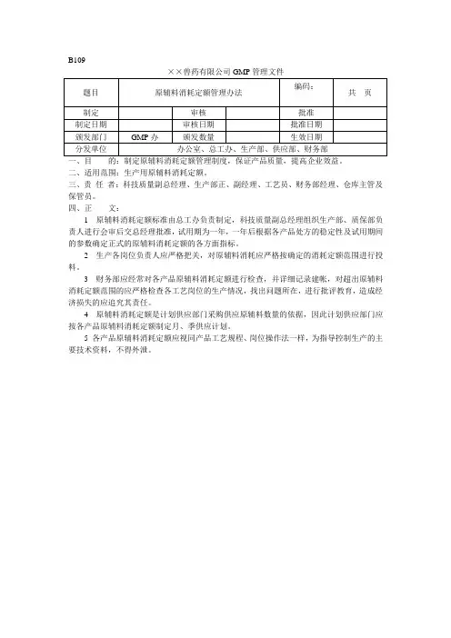 原辅料消耗定额管理办法