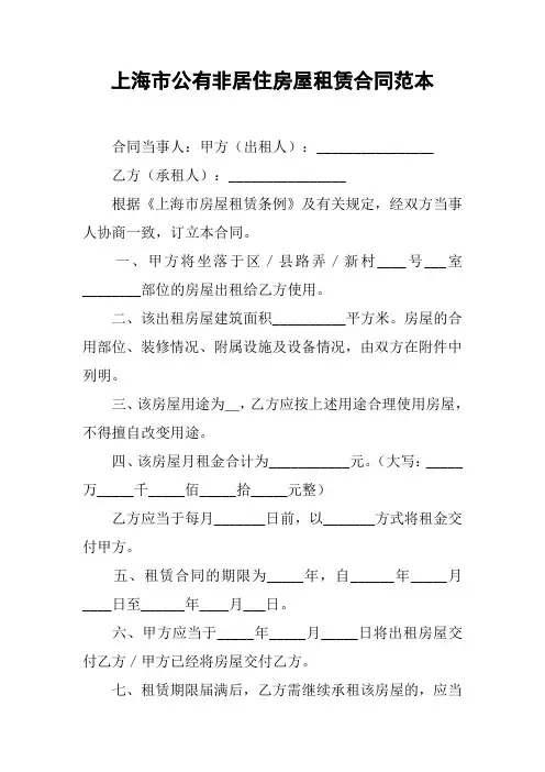 上海市公有非居住房屋租赁合同范本[工作范文]